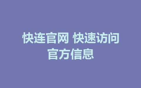 快连官网 快速访问官方信息