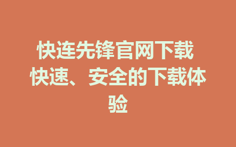 快连先锋官网下载 快速、安全的下载体验