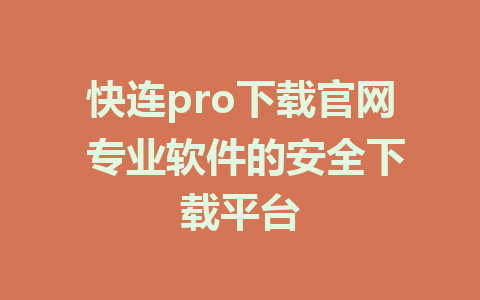 快连pro下载官网 专业软件的安全下载平台