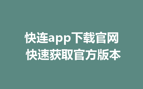 快连app下载官网 快速获取官方版本