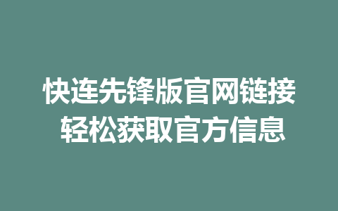 快连先锋版官网链接 轻松获取官方信息