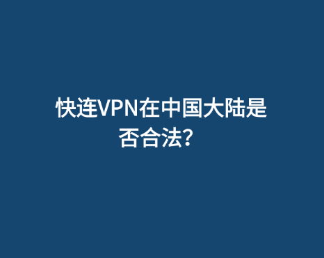 快连VPN在中国大陆是否合法？