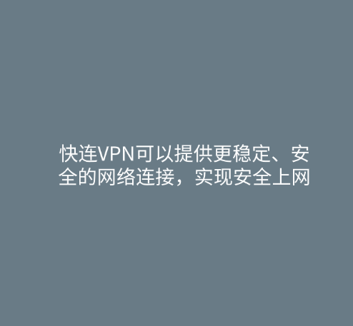 快连VPN可以提供更稳定、安全的网络连接，实现安全上网